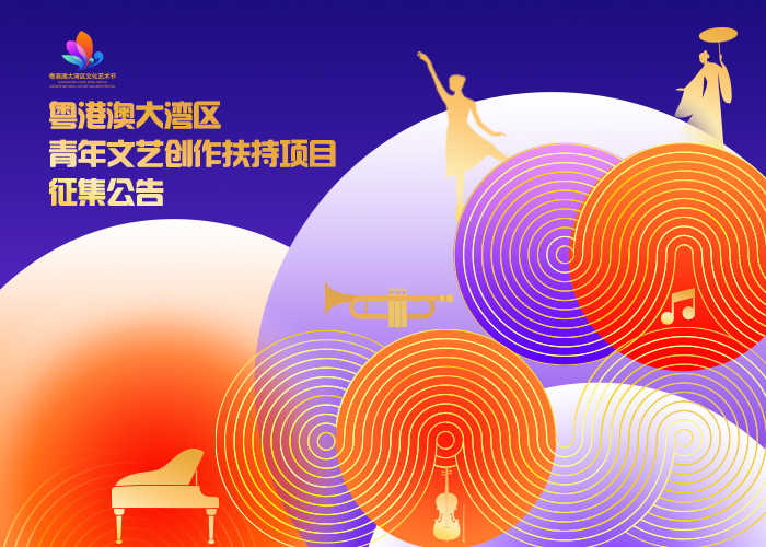 资金+推广支持!第六届大湾区文化艺术节青年创作项目征集中