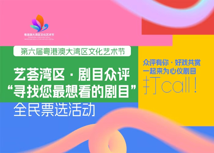 艺荟湾区,剧目众评!第六届粤港澳大湾区文化艺术节票选启动